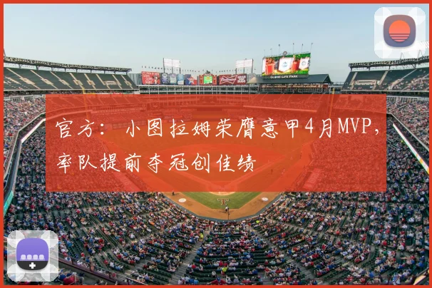 官方：小图拉姆荣膺意甲4月MVP，率队提前夺冠创佳绩