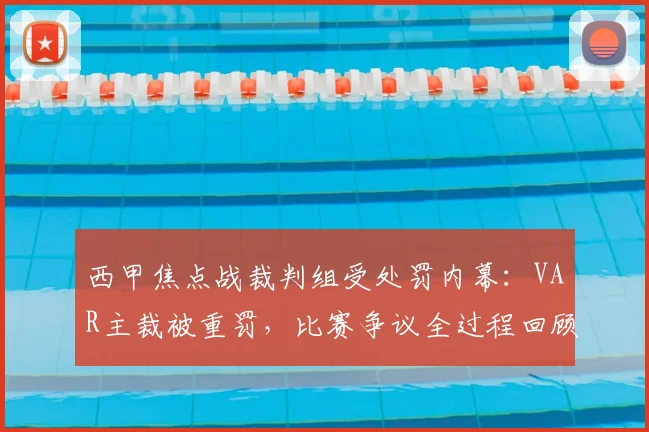 西甲焦点战裁判组受处罚内幕：VAR主裁被重罚，比赛争议全过程回顾