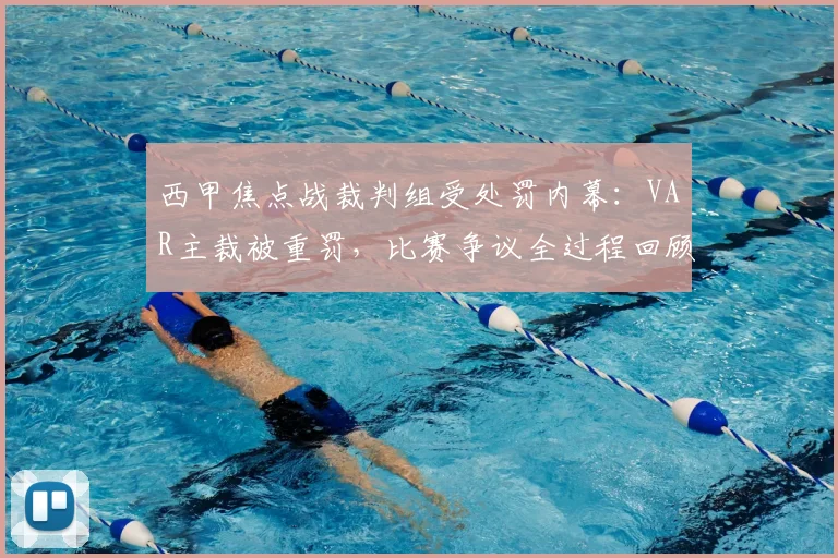 西甲焦点战裁判组受处罚内幕：VAR主裁被重罚，比赛争议全过程回顾